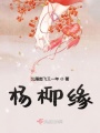 楊柳緣