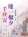 千絲萬(wàn)縷一朝夕