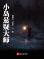 小島懸疑大師