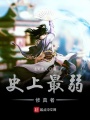 史上最弱修真者