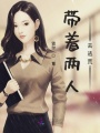 带着两人去逃荒