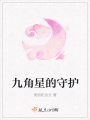 九角星的守護(hù)