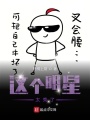 這個明星太秀了
