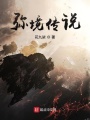 彌境傳說