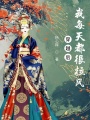 穿越后我每天都很拉風