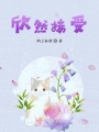 欣然接受