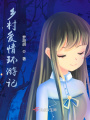 鄉村愛情環游記
