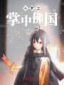 斗羅之掌中佛國