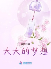 大大的夢想