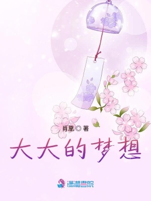 大大的夢想