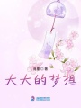 大大的夢想
