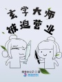 玄學大師被迫營業