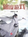 仙度游戲