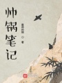 帥鍋筆記
