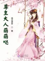 尊主大人萌萌噠