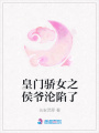 皇門驕女之侯爺淪陷了