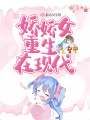 嬌嬌女重生在現代