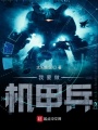 我要做機甲兵