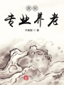 唐朝專業(yè)養(yǎng)老