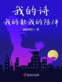 我的诗我的歌我的陪伴