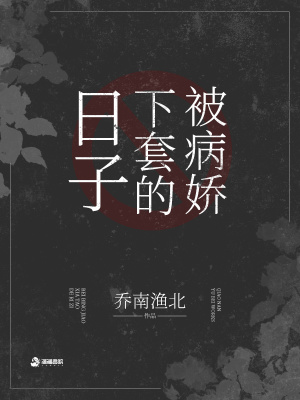 被病嬌下套的日子