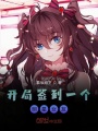 開(kāi)局簽到一個(gè)明星女友