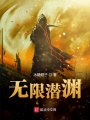無(wú)限潛淵