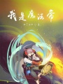 我是魔法帝