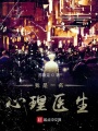 我是一名心理醫生