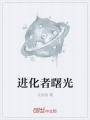 進(jìn)化者曙光