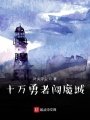 十萬勇者闖魔城