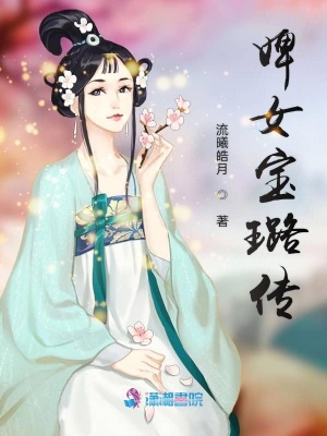 婢女寶璐傳