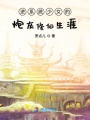 逆系統(tǒng)少女的炮灰修仙生涯