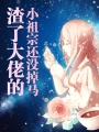 渣了大佬的小祖宗還沒掉馬