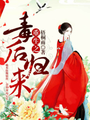 重生之毒后歸來