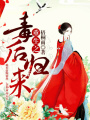 重生之毒后歸來