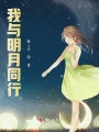 我與明月同行