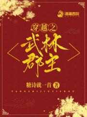 穿越之武林郡主