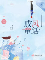 戚風童話