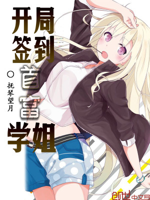 開局簽到首富學姐
