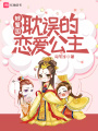 被復國耽誤的戀愛公主