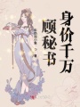 顧秘書身價(jià)千萬