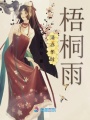 清亦華時梧桐雨