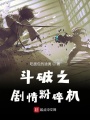 斗破之劇情粉碎機(jī)