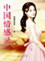 中國(guó)情感錄
