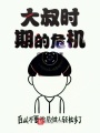 大叔時期的危機