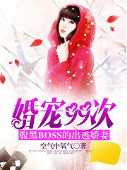 婚寵99次：腹黑BOSS的出逃嬌妻
