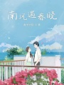 南風遇春曉
