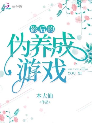 影后的偽養成游戲