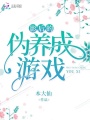 影后的偽養成游戲